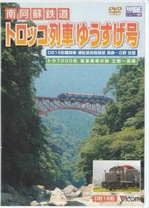 ◆開封DVD★『南阿蘇鉄道 トロッコ列車ゆうすげ号 高森～立野往復』 電車 鉄道 ディーゼル機関車 トラ20000形2両★1円