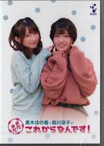 ◆新品DVD★『黒木ほの香と前川涼子の“まだまだこれからなんですVOL.1』DUPJ-176 ニコニコチャンネル 人気声優★