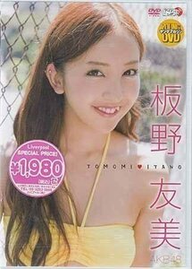 ◆新品DVD★『板野友美　TOMOMI ITANO』グラビア アイドル AKB48 YMLP-1007★