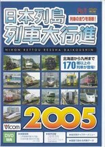 ◆開封DVD★『日本列島列車大行進2005』 電