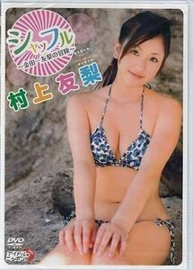 ◆新品DVD★『村上友梨 シャッフル～金田一友梨の冒険～』グラビア アイドル LPFD-206★