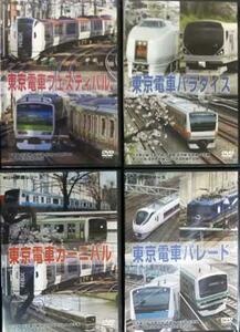 ◆新品DVD★『東京電車 eijin鉄道シリーズ 4巻セット』山手線 総武線 高崎線 埼京線 京浜東北線 中央線 ★1円