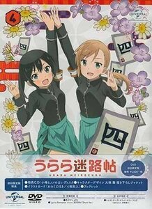 ◆新品DVD+CD★『うらら迷路帖 第4巻【初回限定生産】』鈴木洋平 茅野愛衣 久保ユリカ 佳村はるか 諏訪彩花 本渡楓 原田彩楓★