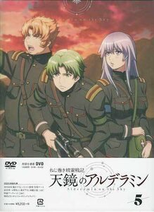 ◆新品DVD★『ねじ巻き精霊戦記 天鏡のアルデラミン vol.5 初回仕様版』間島淳司 岡本信彦 種田梨沙 金本涼輔 千菅春香 水瀬いのり★