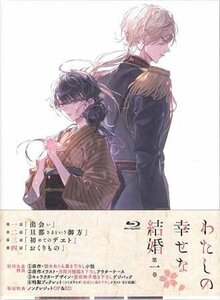 【特典】 BD わたしの幸せな結婚 第1巻 通常版 (Blu-ray Disc) [KADOKAWA]