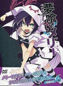 ◆新品DVD★『夢喰いメリー 6』山内重保 秋谷智子 植田佳奈 遠藤綾 伊瀬茉莉也 岡本信彦 茅野愛衣 佐倉綾音 中田譲治 松岡禎丞★