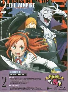 ◆新品BD★『吸血鬼すぐ死ぬ2 vol.02 初回限定版』バンパイア 盆ノ木至 福山潤 古川慎 中野繭子 田村睦心 日岡なつみ★1円