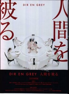 ◆未開封CD+DVD★『人間を被る 完全生産限定盤/DVD付/ＣＤシングル（１２ｃｍ）/ DIR EN GREY』ディル アン グレイ ヴィジュアル系★