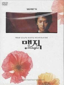 ◆新品DVD★『マジック ビジュアル オリジナル サウンドトラックDVD』キム ヒョジン カン ドンウォン オム ジウォン ヤン ジヌ★