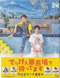 ◆新品BD★『でっけぇ風呂場で待ってます Blu-ray BOX』北山宏光 佐藤勝利 長谷川忍 平田敦子 野間口徹 JAXA-5133/5★