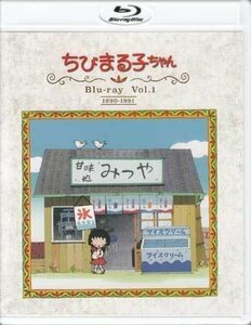 ◆中古BD★『ちびまる子ちゃん 第1期 Blu-ray Vol．1 放送開始30周年記念』TARAKO 屋良有作 菊池正美 渡辺菜生子 富山敬 さくらももこ★1円