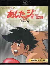 ◆中古BD★『中古あしたのジョー Blu-ray 4Kリマスター版 Vol.2』高森朝雄 ちばてつや あおい輝彦 力石徹★1円_画像1