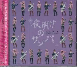 ◆未開封CD+DVD★『夜明けのサンバ ／ 桃井はるこ』DGAS-10004 ライブのあとはさみしいな ニコニコ生放送★