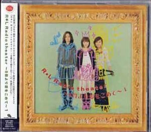 ◆未開封CD★『R＊L Radio theater 8畳より愛をこめて 1 / 折笠富美子 かかずゆみ 豊口めぐみ』A＆G 超RADIO SHOW アニスパ！★