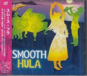 * нераспечатанный CD*[SMOOTH HULA] сборник OVLC-4 жемчуг .. .Papalina Lahilahi Вайкики e ho i кальмар pili Ray rokelani*1 иен 