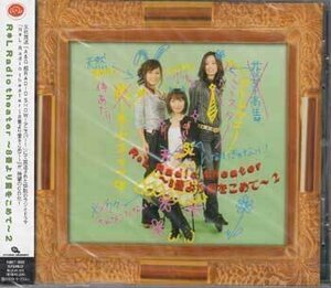 ◆未開封CD★『R＊L Radio theater 8畳より愛をこめて 2』折笠富美子 かかずゆみ 豊口めぐみ AMET-0002 超RADIO SHOW★