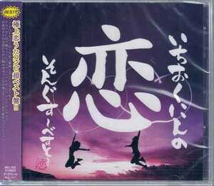 ◆未開封CD★『一億人の恋ソングスベスト (カバーMIX)』 オムニバス★1円