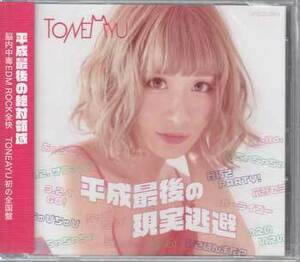 ◆未開封CD★『平成最後の現実逃避 / TONEAYU』FOCD-54 刀根あゆ 骨抜きDANCE ちょい待ち先生 あちちサンバ ちゅぴちゅぴ星人★