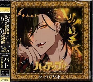 【合わせ買い不可】 ハイアップ! ! Vol.3 バト CD (ドラマCD) 佐藤拓也