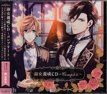 ◆未開封CD★『淑女養成CD　～Complete～』