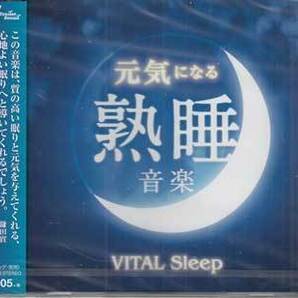 ◆未開封CD★『元気になる熟睡音楽 -VITAL Sleep-』オムニバス TDSC-26 なつかしい物語 星空のポエム 優しい子守唄 つぶやき ★1円の画像1
