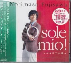 ◆未開封CD★『’O sole mio！ イタリアの歌 ／ 藤澤ノリマサ』MUCD-1251 オ ソレ ミオ フニクリ フニクラ 泣かないお前★