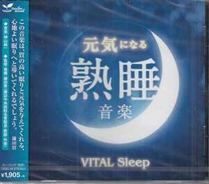 ◆未開封CD★『元気になる熟睡音楽 -VITAL Sleep-』オムニバス TDSC-26 なつかしい物語 星空のポエム 優しい子守唄 つぶやき ★1円