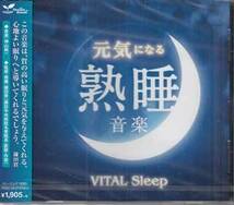◆未開封CD★『元気になる熟睡音楽 -VITAL