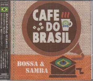 カフェドブラジル〜ボッサ＆サンバ (CD)