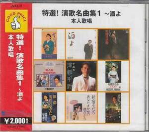 ◆未開封CD★『特選!演歌名曲集1 酒よ 本人歌唱』JVAL-3 吉幾三 千昌夫 北原ミレイ 西崎みど 五月みどり 森若里子 三船和子★