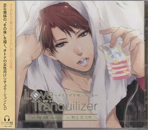 ◆未開封CD★『ドラマCD Love Tranquilizer キミだけが知っている AH 竹宮由貴』HKCS-0011 村上たつや ダミーヘッドマイク使用★