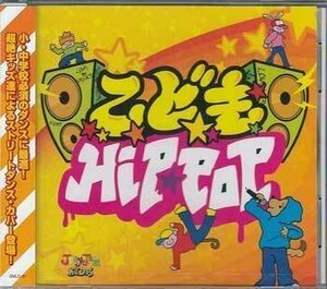 ◆未開封CD★『こどもHIP HOP』オムニバス OVLC-31 今夜はブギーバック ココロオドル もう君がいない 夏の思い出 マタアイマショウ★1円