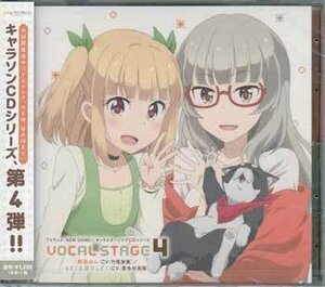 ◆未開封CD★『TVアニメ「NEW GAME！！」キャラクターソングCDシリーズ VOCAL STAGE 4』飯島ゆん 竹尾歩美 もずく 葉月しずく★