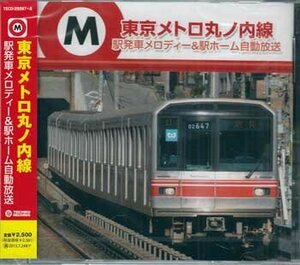 * unopened CD*[ Tokyo me Toro circle no inside line station departure car melody -& station Home automatic broadcast ] train railroad ground under iron *1 jpy 