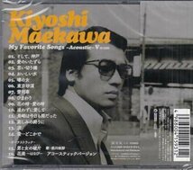 ◆未開封CD★『My Favorite Songs Acoustic 5 / 前川清』愛のいたずら 思い切り橋 おいしい水 東京砂漠 雪列車 逢わずに愛して★1円_画像2