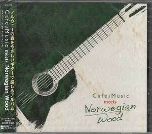 * нераспечатанный CD*[Cafe Music meets Norwegian Wood | Antonio Morina Gallerio]JICS-43noru way. лес ie старт tei дождь .....*1 иен 
