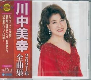 川中美幸 CD/川中美幸 2021年全曲集 20/9/16発売 オリコン加盟店