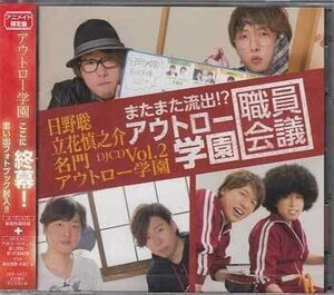 ◆未開封CD★『日野聡 立花慎之介 名門アウトロー学園 DJCD Vol．2 またまた流出！？ アウトロー学園職員会議 アニメイト限定盤』★