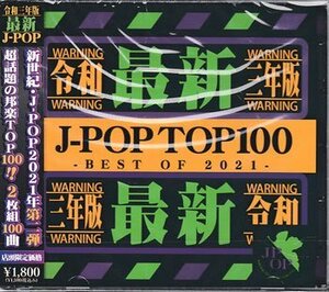 ◆未開封CD★『令和三年版 J-POP TOP 100 BEST OF2021 / NEW EDGE DJ’S』怪盗 夜に駆ける Pale Blue ドライフラワー 春を告げる★1円