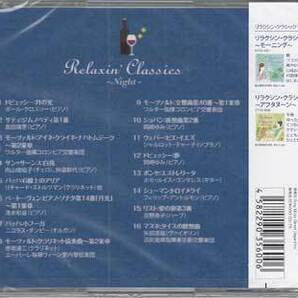 ◆未開封CD★『リラクシン クラシック ナイト』オムニバス DYCC-4003 アイネ クライネ ナハトムジーク ベートーヴェン ショパン★1円の画像2