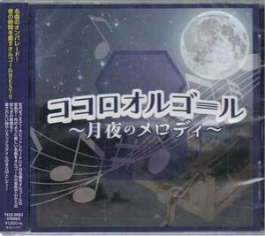 ◆未開封CD★『ココロオルゴール 月夜のメロディー』オルゴール ロビンソン 夜空ノムコウ たしかなこと LOVE LOVE LOVE★