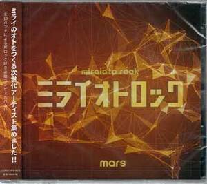 ◆未開封CD★『ミライオトロック mars』コンピアルバム オムニバス AFD-0073★