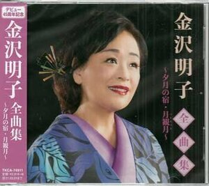 ◆未開封CD★『金沢明子 全曲集夕月の宿・月観月 / 金沢明子』東京音頭 郡上節 雪よされ 桜月情話 おしんの子守唄 夢に逢いたい★