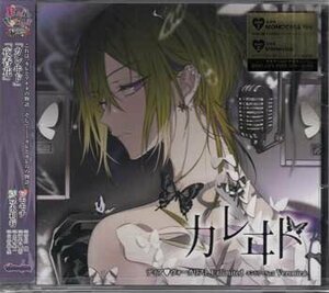 ◆未開封CD★『カレはヴォーカリスト ディア ヴォーカリスト Unlimited エントリーNo．5 Veronica 初回限定』豊永利行 河西健吾 ★