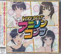 ◆未開封CD★『VERY BEST アニソンコンプ』