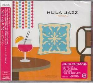 ◆未開封CD★『HULA JAZZ TROPICAL』オムニバス AQCD-50290 IN THE MOOD PIKAKE BEAURIFUL KAUAI BREEZEN リラックス★