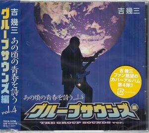 ◆未開封CD★『吉幾三 あの頃の青春を詩う グループサウンズ編 / カバーアルバム』想い出の渚 好きさ好きさ好きさ 夕陽が泣いている★