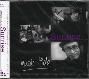 ＭＵＳＩＣ ＴＩＤＥ／Ｓｕｎｒｉｓｅ （オムニバス）