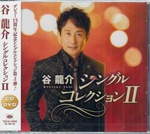 ◆未開封CD+DVD★『谷龍介 シングルコレクション 2 / 谷龍介』しあわせ尋ねびと 親子酒 くちなしの白い花 流川ぶるーす★