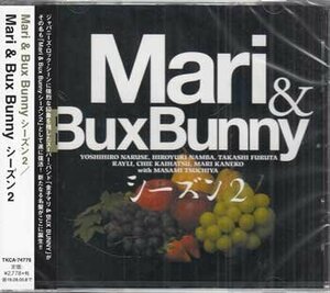 ◆未開封CD★『Mari ＆ Bux Bunny シーズン2 / Mari&Bux Bunny シーズン2』金子マリ The Haze And Tide 幸せの足音 夕焼けの詩★